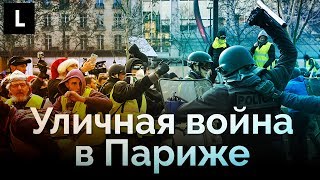 Почему бунтовщики на самом деле громят Париж [upl. by Ira]