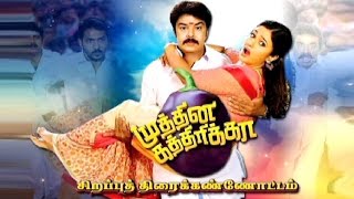 Muthuna Kathrika  Making of the Movie  Tamil Comedy Movie  Sirappu Nigazhchi [upl. by Ynohtnaleahcim748]