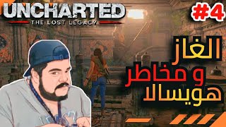 أنشارتد الإرث المفقود  ابراج غامضه   Uncharted The Lost Legacy [upl. by Henden]