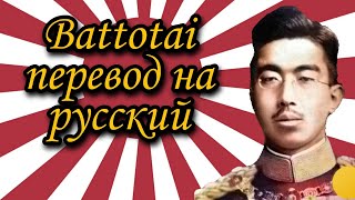 Battotai  перевод на русский язык  марш японской империи  Баттотай [upl. by Maharba]