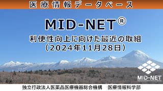 MIDNET®の利便性向上に向けた最近の取組（2024年11月28日） [upl. by Cogen]