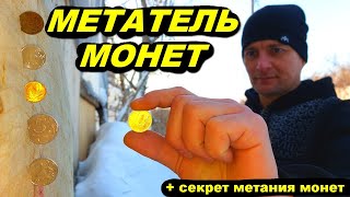 МЕТАТЕЛЬ монет  секрет метания монет [upl. by Eydnarb]