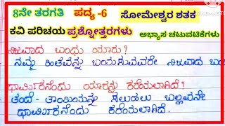 ಸೋಮೇಶ್ವರ ಶತಕ ಪದ್ಯದ ಪ್ರಶ್ನೋತ್ತರಗಳು question and answers of someshwara shataka 8th standard [upl. by Ybur586]