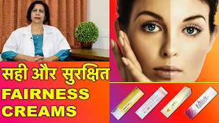 सही और सुरक्षित फ़ेयरनेस क्रीम्स  Safest amp Best Fairness Creams [upl. by Carol-Jean]