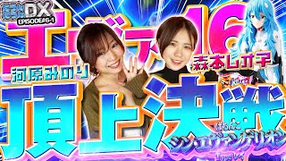 【森本レオ子×河原みのり】エヴァ16ダブル実戦勝利の女神はどちらに微笑む【たうんたうんDX 第6話前編】 ぱちんこ シン・エヴァンゲリオン Type レイ [upl. by Lozano]