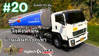 EP20┃วิ่งส่งน้ำมันผ่านเส้นทางภูเขา ทางชัน┃Euro Truck Simulator 2┃Realistic Driving logitechg29 [upl. by Cobbie]