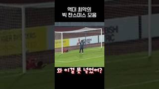 이걸 못넣어 역대급 아쉬운 축구 Miss들gif [upl. by Josepha]