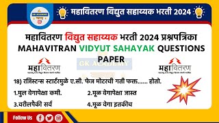 महावितरण विद्युत सहाय्यक भरती 2024 प्रश्नपत्रिका MahaVitran Vidyut Sahayak Question Paper [upl. by Eneladgam]