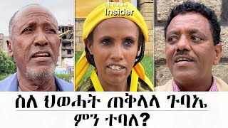 ስለ ህወሓት ጠቅላላ ጉባኤ የትግራይ ነዋሪዎች ምን ይላሉ  Ethiopia  TPLF  General Assembly  Tigray  Mekelle [upl. by Kolk297]