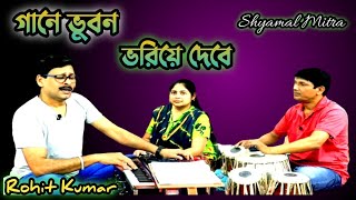 Gaane Bhuban Vhoriye Debe  গানে ভুবন ভরিয়ে দেবে  Shyamol Mitra  Cover Rohit Kumar [upl. by Marquet]