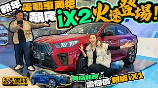 〖駕輛過料〗【BMW 海運大廈車展】現場直擊全新 BMW iX2 xDrive30、iX1 eDrive20（附中文字幕）｜駕輛UpCar [upl. by Laehcimaj974]