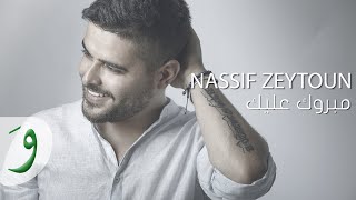 Nassif Zeytoun  Mabrouk Alayki Official Lyric Video 2016  ناصيف زيتون  مبروك عليكي [upl. by Ariayek]