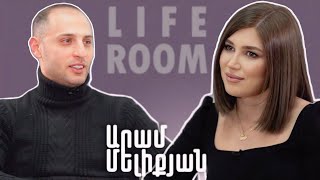 LIFEROOM  «Բժիշկները դեմ էին կնոջս հղիությանը բայց ես հավատում եմ որ լավ կլինի» Արամ Մելիքյան [upl. by Llerrej]