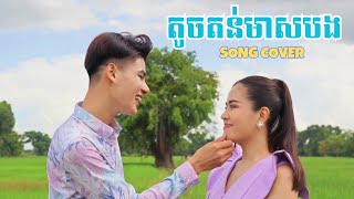 តូចតន់មាសបង  Cover សម្បត្តិ ft ស្រីនាថ  Tal Music  មរតកដើម  Credit Home Of Music [upl. by Ennayk]