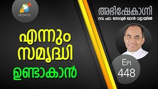 എന്നും സമൃദ്ധി ഉണ്ടാകാൻ  Abhishekagni  Episode 448 [upl. by Shanta]