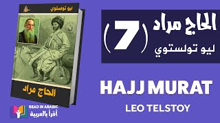 الحاج مراد ٧ ليو تولستوي  Leo Tolstoy Hajj Murad 7 [upl. by Dweck704]