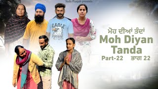 Moh Diyan Tanda  ਮੋਹ ਦੀਆਂ ਤੰਦਾਂ  EPI22  VICKY PREET SADA PUNJAB  NEW VIDEO 2024 [upl. by Leakcim]