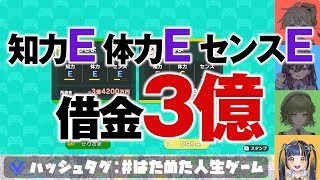 【人生ゲーム切り抜き】お嬢様なのに借金を作り続ける人生を歩む新人VTuber【はためた人生ゲーム 七草芹】 [upl. by Burra301]