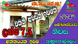 ලක්ෂ7 හමාරට නිවසක් අක්කරයක  ඉඩමක් සමගින්  housesale  Land  home inanuradapura  idam gewal [upl. by Garik434]