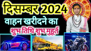 वाहन खरीदने के शुभ मुहूर्त दिसम्बर 2024 December 2024 Vahan Kharidane ki shubhTarikh Vehiclepurch [upl. by Suillenroc]