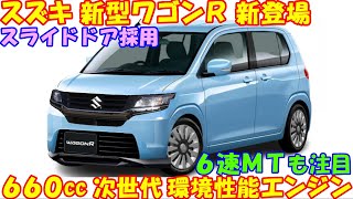 スズキ 新型ワゴンＲ 新登場。次世代ＮＡエンジン ＆ 次世代ターボエンジン、どっちも捨てがたい。 [upl. by Delastre]