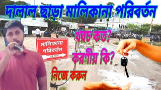 মালিকানা পরিবর্তন সিস্টেম। Malikana Poriborton। Ownership Transfer।Name Transfer GariMotorcycle। [upl. by Stu]