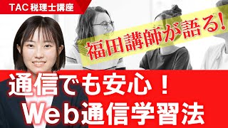 【TAC税理士】福田講師が語る！『Web通信学習法』｜資格の学校TAC タック [upl. by Mccarty]