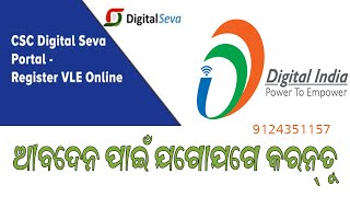 Apply CSC Registration ପାଇଁ ଆବେଦନ କରାଯାଉଛି Free CSC Registration No Exam No Certificate [upl. by Atekal]