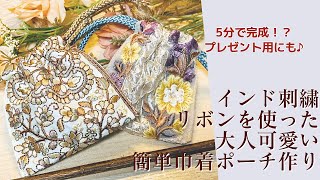 5分で完成⁉︎インド刺繍リボンを使った大人可愛い簡単巾着ポーチの作り方【手芸】 [upl. by Ahsaekal]