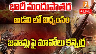 🔴డేంజర్ లో 5 జవాన్లు  Chhattisgarh Maoist Attack  Maoists Attacked CRPF Soldiers  iNews [upl. by Eadwina]