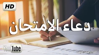 دعاء الامتحانات 2021  اعرف دعاء قبل وبعد الامتحانات وعند دخول بصوت جميل يريح القلب HD [upl. by Illa236]