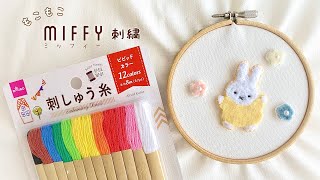 DAISO刺繍糸でモコモコ刺繍 🐰🌼 [upl. by Ztirf]