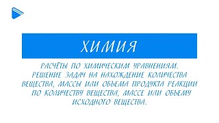 8 класс  Химия  Расчёты по химическим уравнениям Решение задач на нахождение количества вещества [upl. by Fahey]