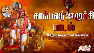 மன்னாதி மன்னவன்டா மன்னாண்ட பாண்டியன்டா அம்பலத்து சாம்பவன்டா அறம்பாடும் ஆண்டவன்டா fullsongs [upl. by Boy]