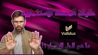 منصة validus  منصة validus نصابة  validus  حقيقة منصة validus  الاستثمار [upl. by Ashatan910]