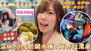 深圳灣南山2024新開水療媲美湯崎｜試業優惠詳情｜免費VR遊戲唱K賽車夾公仔｜任食榴蓮、山竹、車厘子｜免費美甲💅🏼洗吹頭髮｜阿奇拉湯泉｜南山桃園站｜黑貓深圳遊 [upl. by Naima]