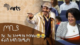 ኸረ ኸረ እንተማ ከኔ ትብሳለህ😂😂  ተስፋሁን ከበደ  ፍራሽ አዳሽ ተዋናይ ፣ ደራሲና አዘጋጅ  ጦቢያ ArtsTvWorld [upl. by Landis]