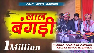 Lal bangdi  लाल बगंङी  Fakira Khan Bhadresh Kheta khan  Rajasthan folk music M 9982245593 [upl. by Neehsas]