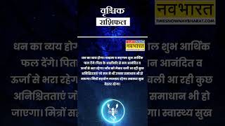 वृश्चिक राशि  आज का राशिफल  22 Nov Horoscope  पिता का आशीर्वाद मिलेगा  Scorpio Rashifal [upl. by Laris]