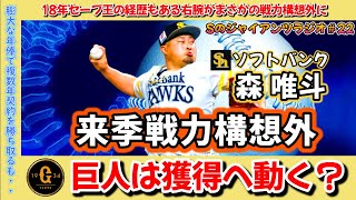 【獲得候補】SB森がまさかの戦力構想外に・・。18年セーブ王の経歴もある右腕。巨人の獲得はあるのか？ [upl. by Odey]