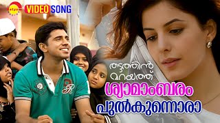 Shyamambaram  Video Song  Thattathin Marayathu  Nivin Pauly  Isha Talwar [upl. by Gensmer802]