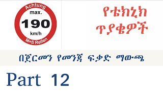 Theorieprüfung in Amharisch መንጃ ፍቃድ በአማርኛ Part 12 [upl. by Zachar]