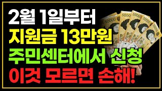 2월 1일부터 지원금 13만원 주민센터에서 신청하세요 이것 모르면 나만 손해입니다 [upl. by Yrod318]