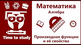 Производная функции и её свойства  Математический анализ матан подготовка к ЕГЭ  Михаил Пенкин [upl. by Dej]