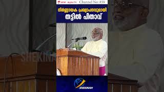 നിർണ്ണായക പ്രഖ്യാപനവുമായി തട്ടിൽ പിതാവ്  MAR RAPHEAL THATTIL  JULY 3 [upl. by Haldan457]