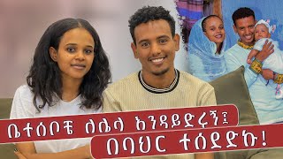 ቤተሰቦቼ ለሌላ እንዳይድሩኝ በባህር ተሰደድኩ  ጉደኛ ፍቅር  ጥንዶች 5 [upl. by Sucramad535]