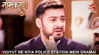 Naamkaran  नामकरण  Vidyut ne kiya police station mein drama [upl. by Kolb945]