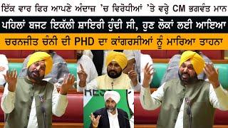 Punjab CM Bhagwant Mann Speech on Budget 2023  Congress Punjab  Aam Aadmi Party [upl. by Peugia373]