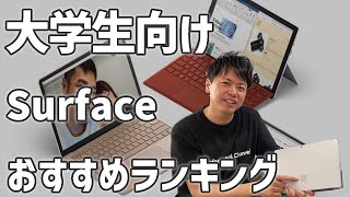 大学生に相性の良いSurfaceはどれ？大学生向けSurfaceおすすめランキング✨🎊 [upl. by Oivatco]