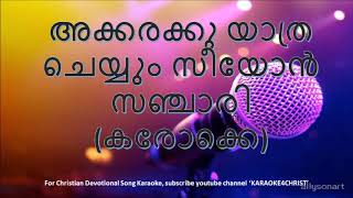 90അക്കരക്കു യാത്ര ചെയ്യും കരോക്കെ Akkarakku Yathra Cheyyum karaoke [upl. by Ilsa249]